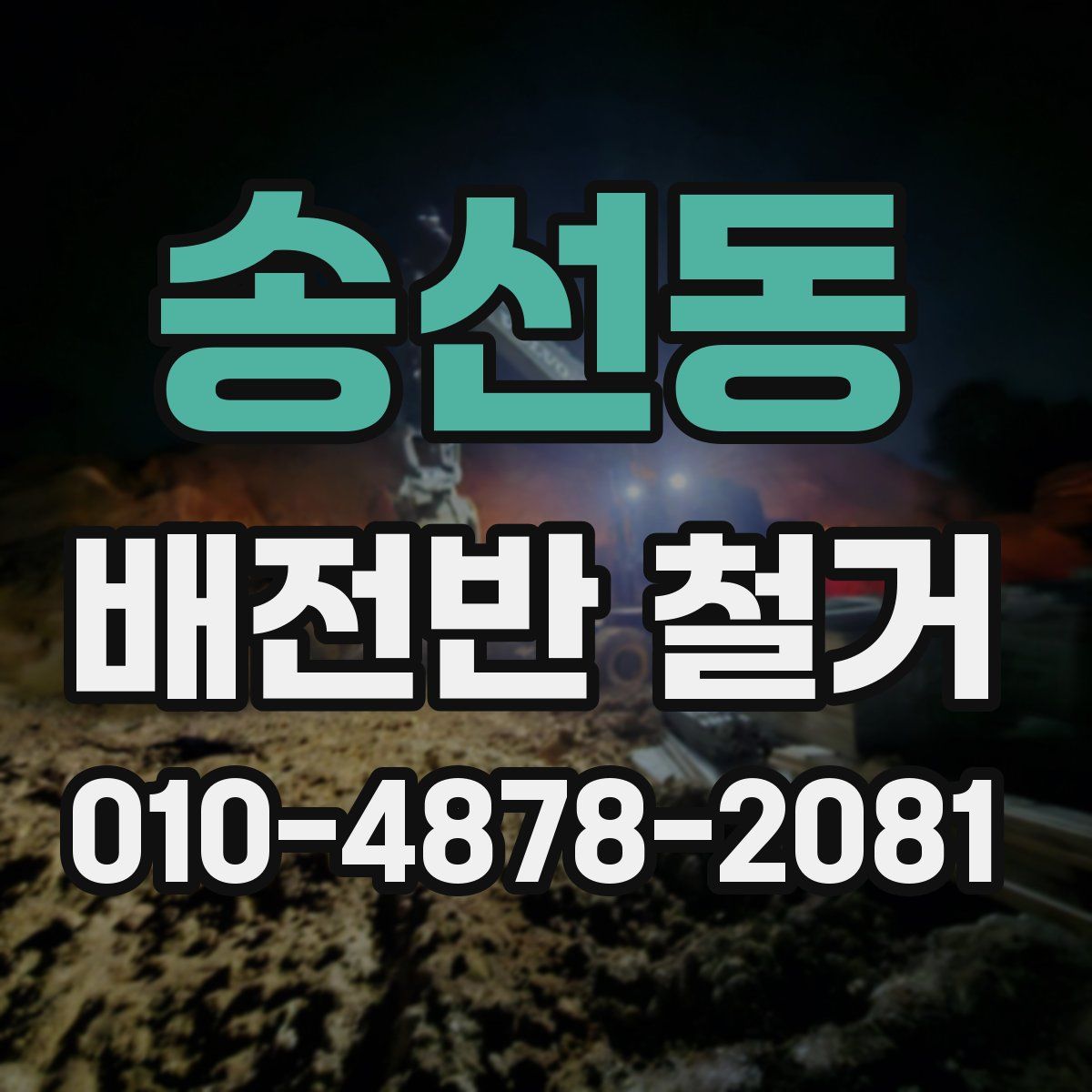 송선동 배전반 철거