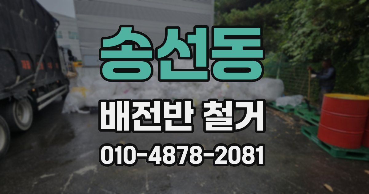 송선동 배전반 철거