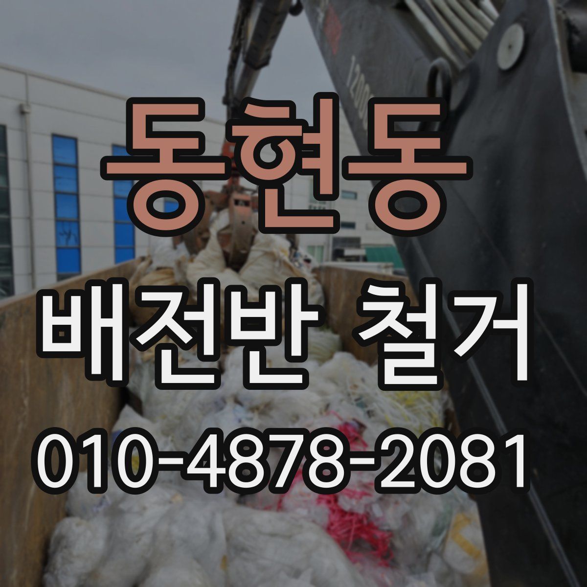 동현동 배전반 철거