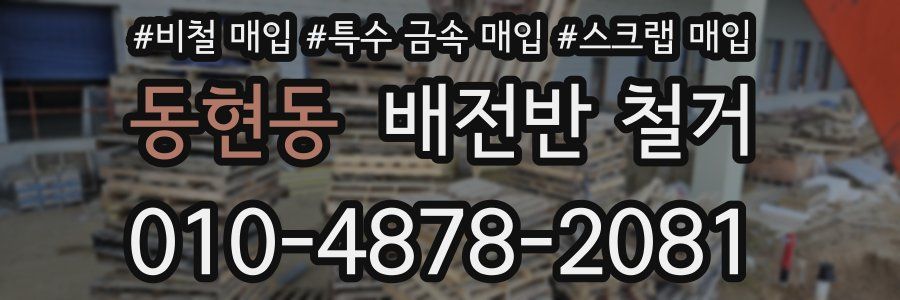동현동 배전반 철거