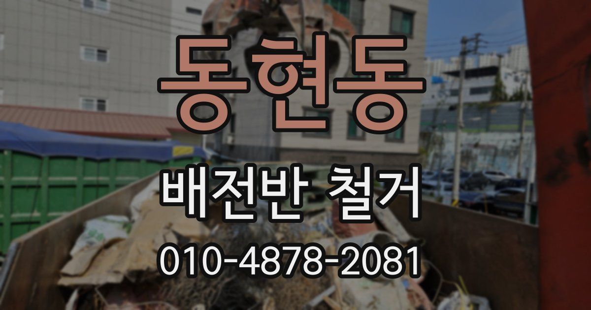 동현동 배전반 철거