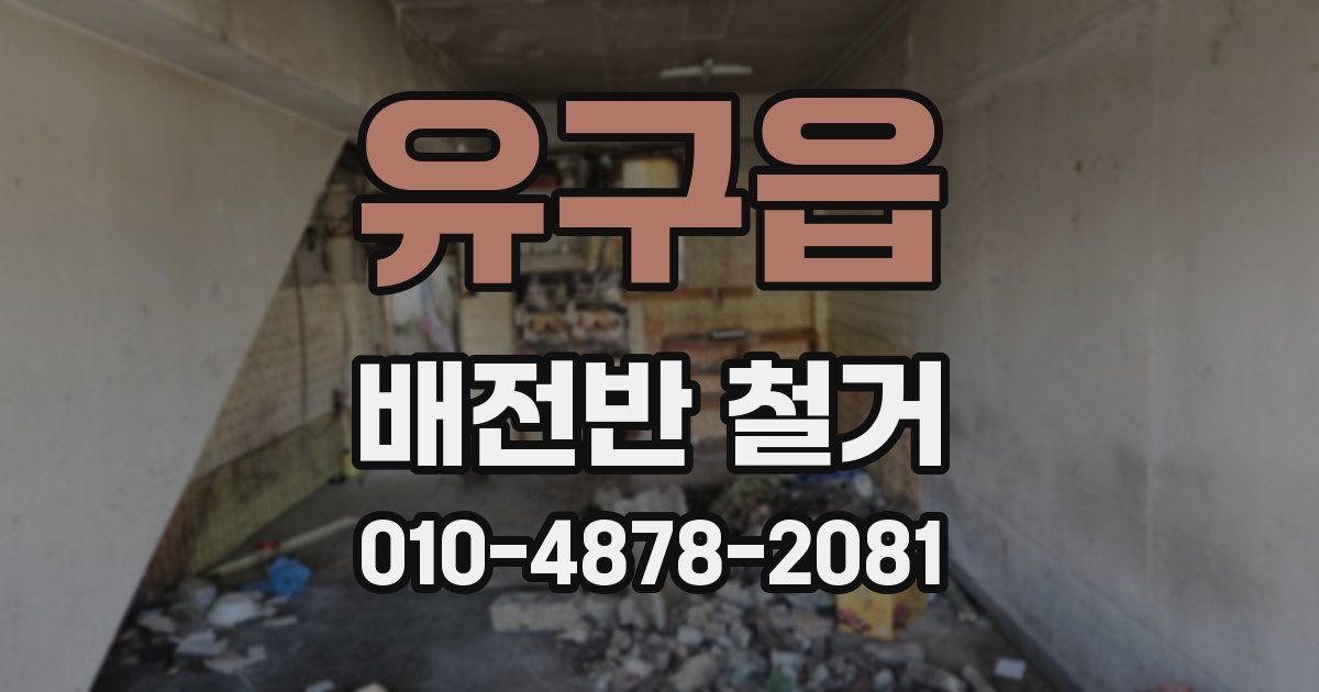유구읍 배전반 철거