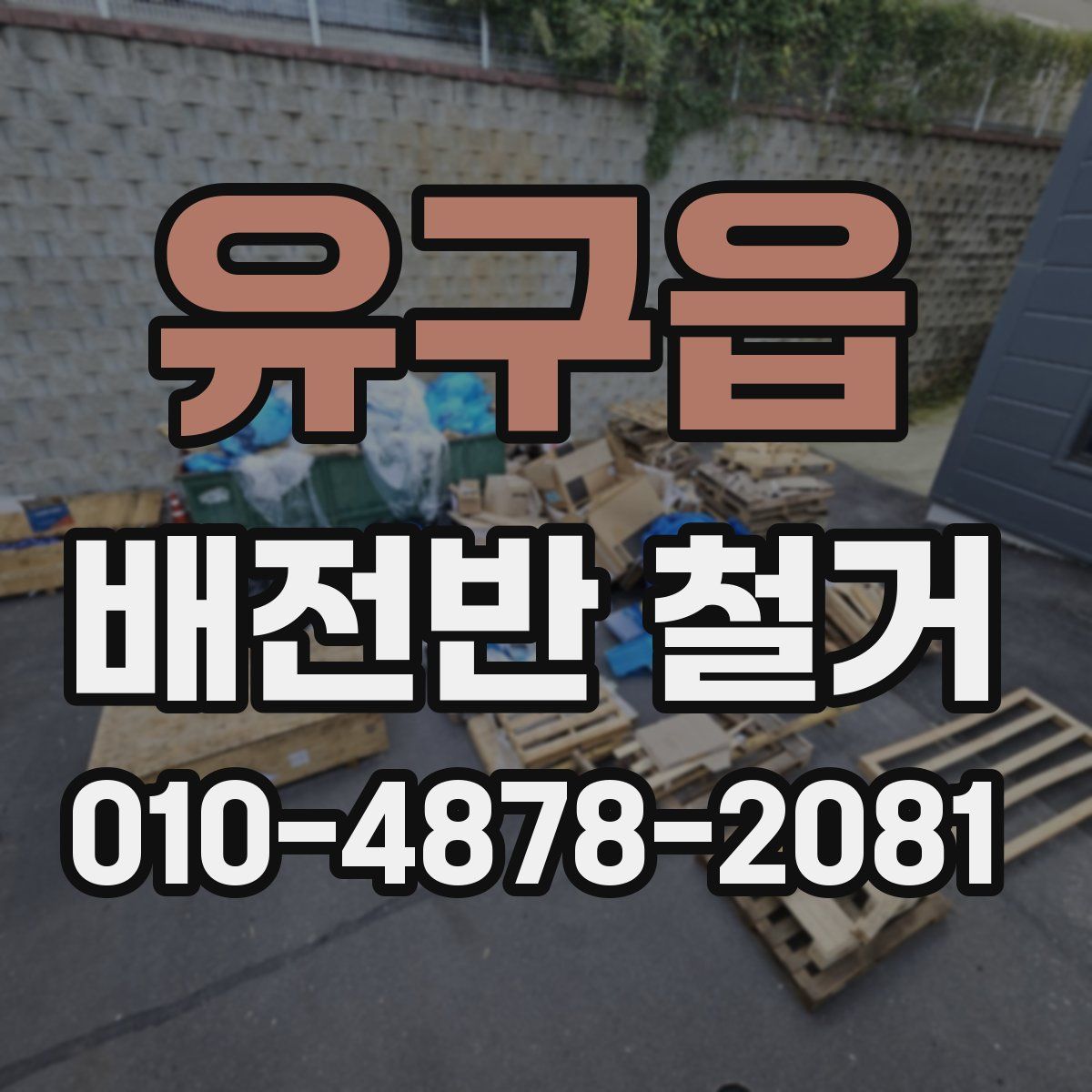 유구읍 배전반 철거