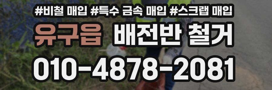 유구읍 배전반 철거