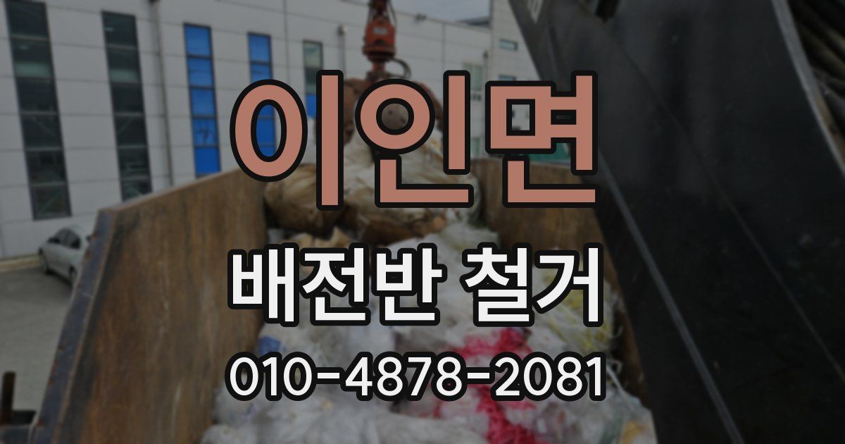 이인면 배전반 철거