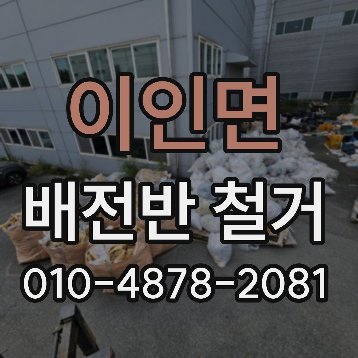 이인면 배전반 철거