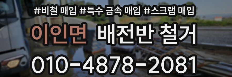 이인면 배전반 철거