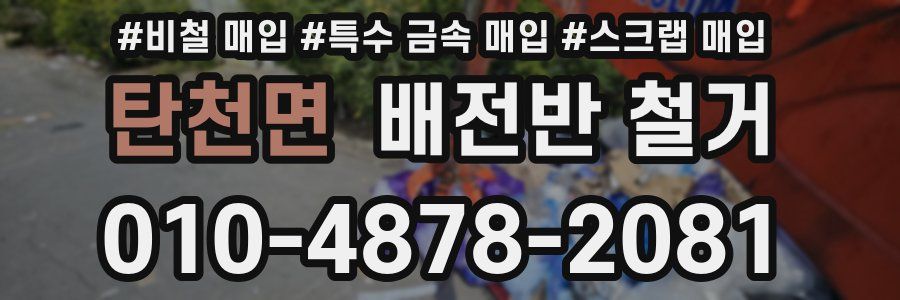 탄천면 배전반 철거