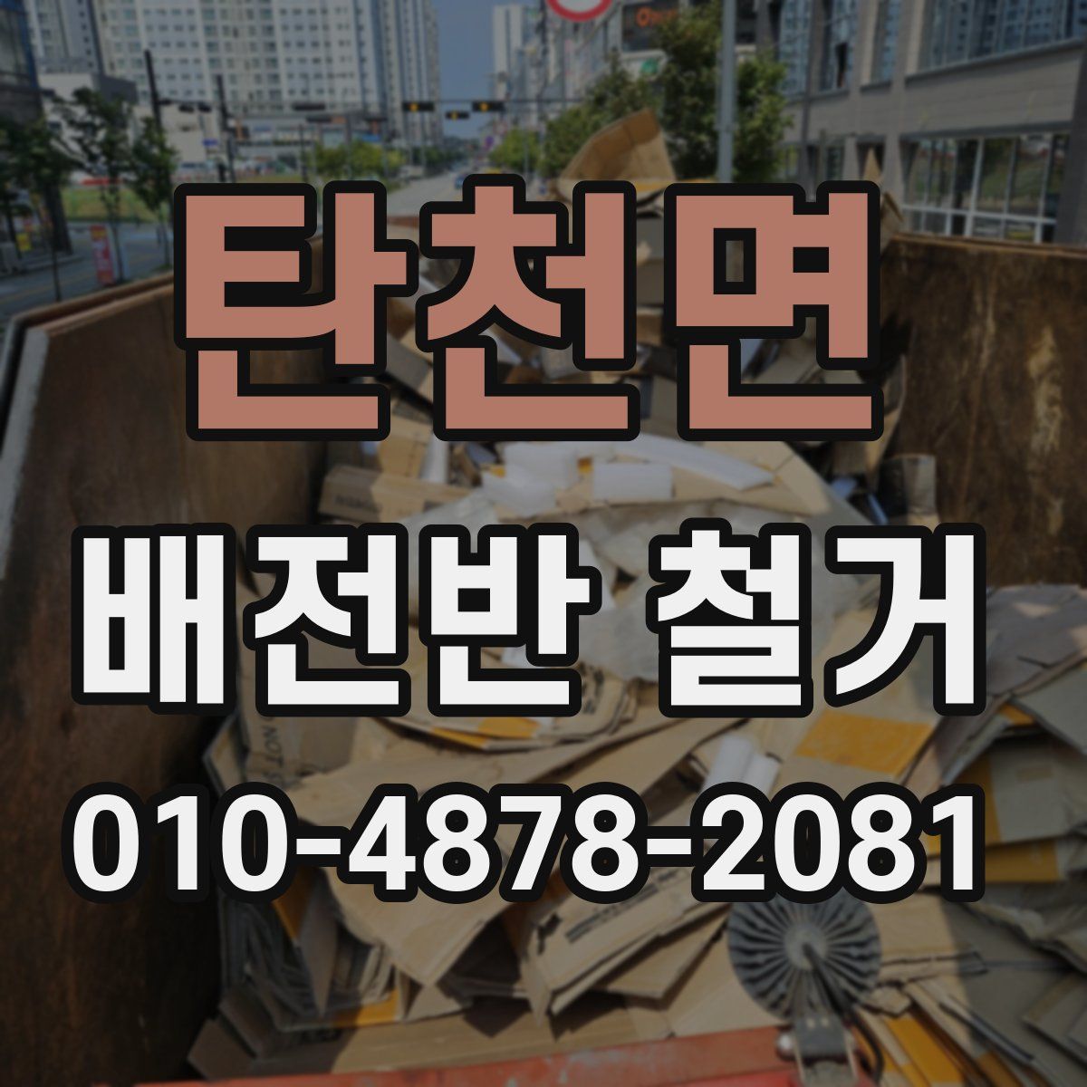 탄천면 배전반 철거