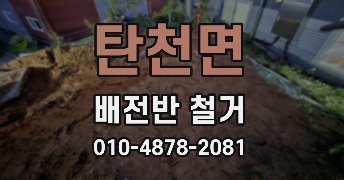 탄천면 배전반 철거