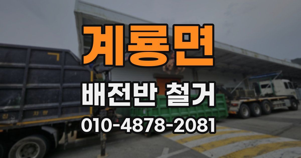 계룡면 배전반 철거