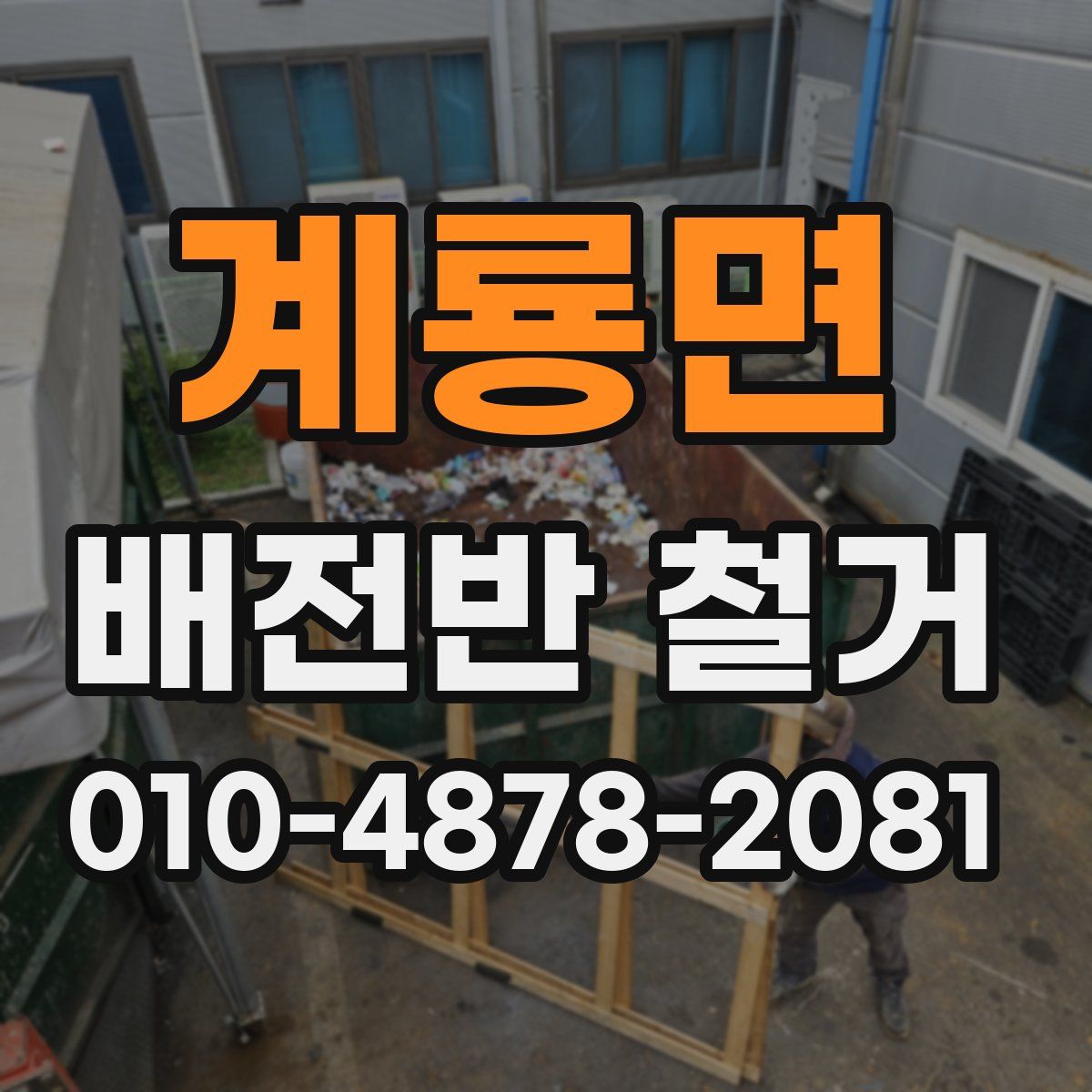 계룡면 배전반 철거