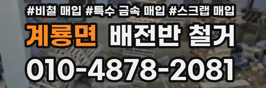 계룡면 배전반 철거
