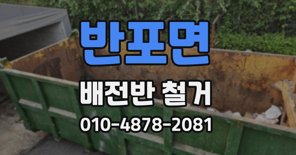 반포면 배전반 철거