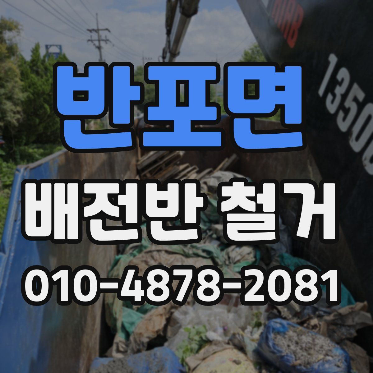 반포면 배전반 철거