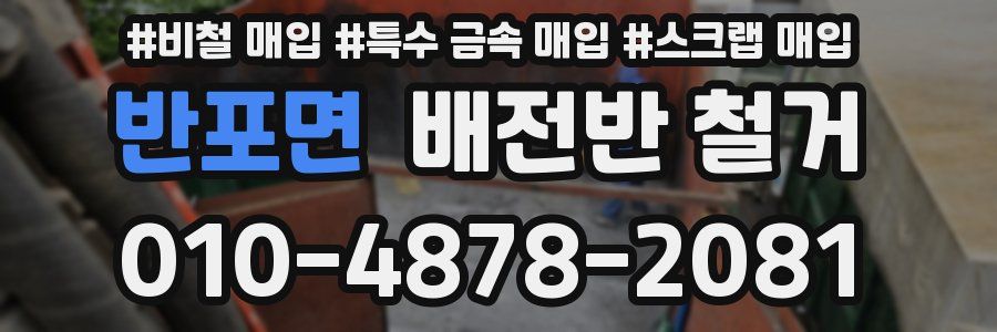 반포면 배전반 철거