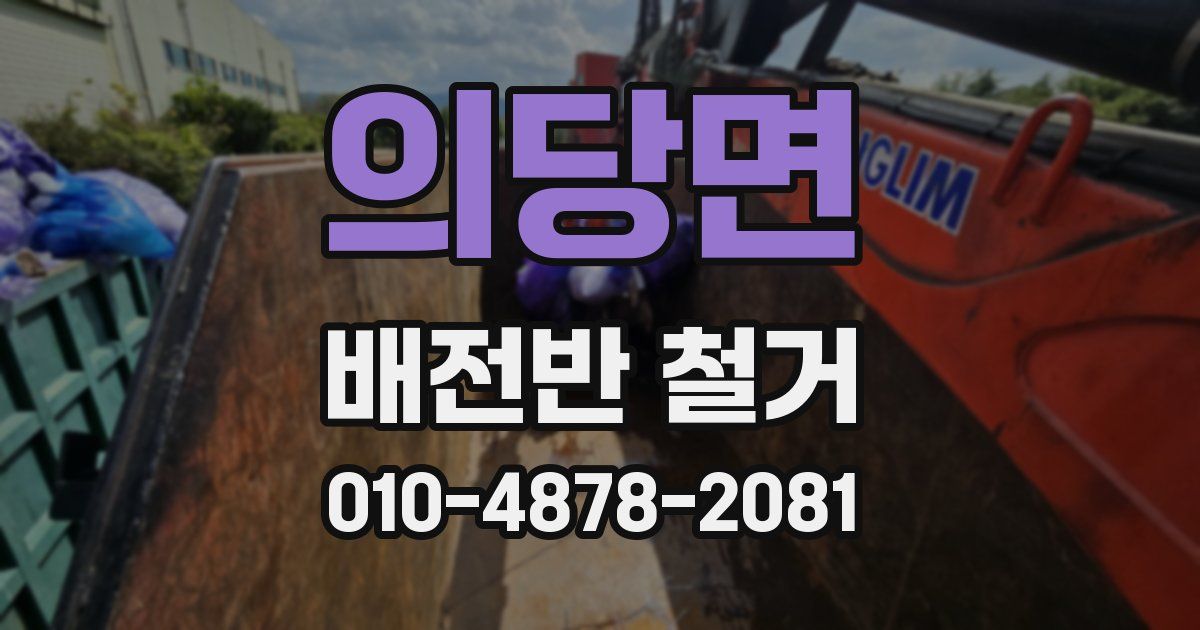 의당면 배전반 철거