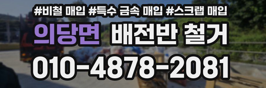 의당면 배전반 철거