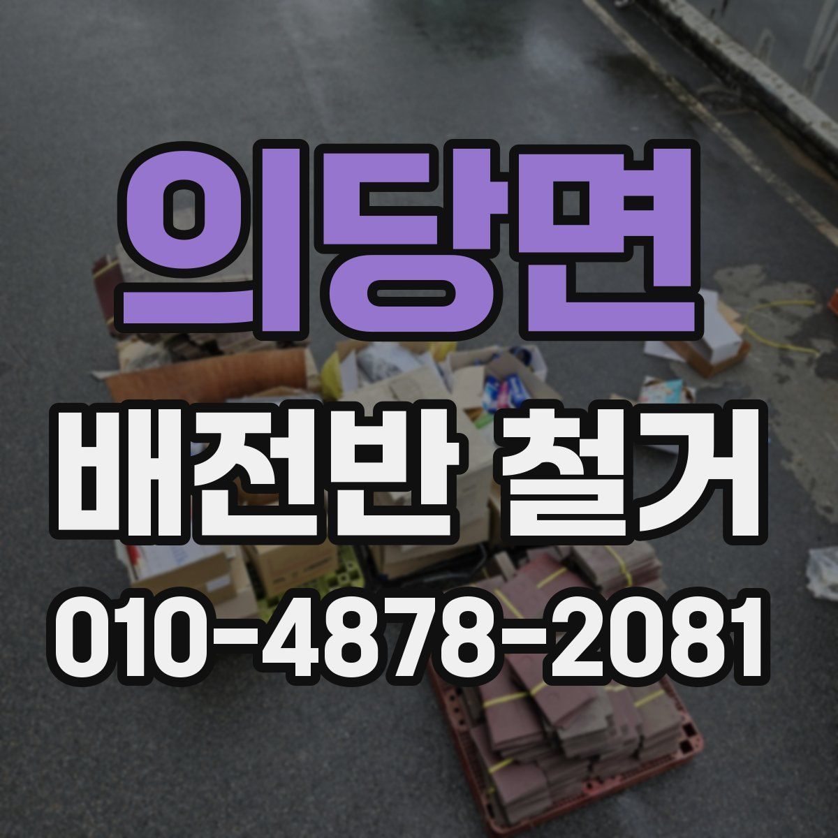 의당면 배전반 철거