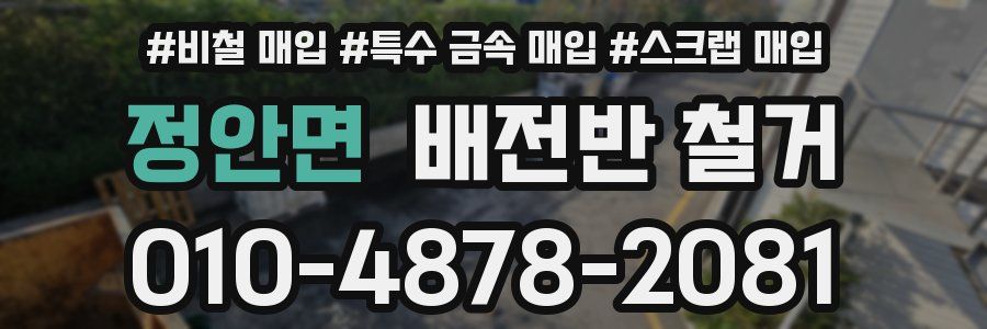 정안면 배전반 철거