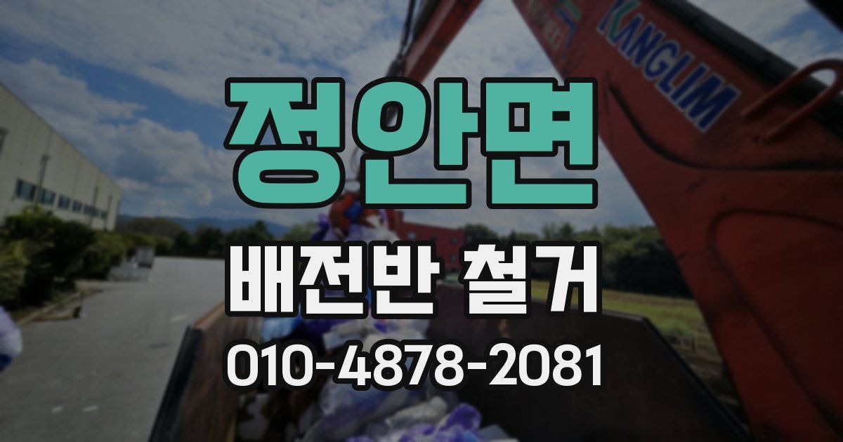 정안면 배전반 철거