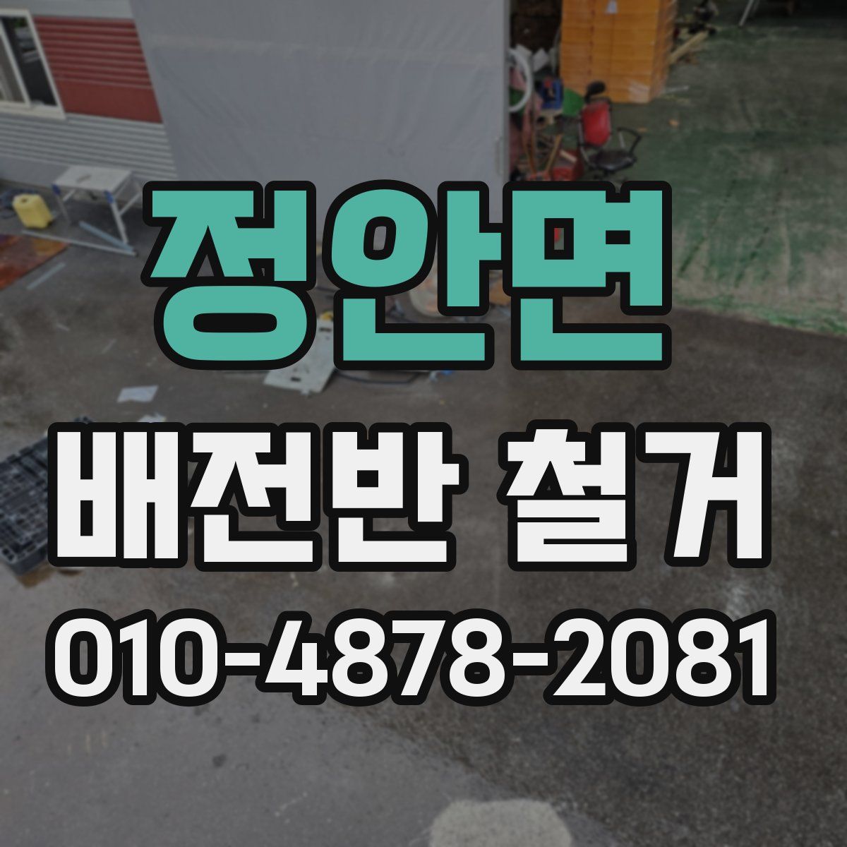 정안면 배전반 철거