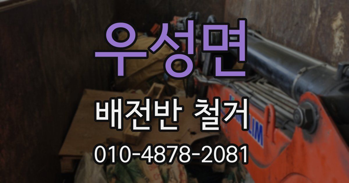우성면 배전반 철거