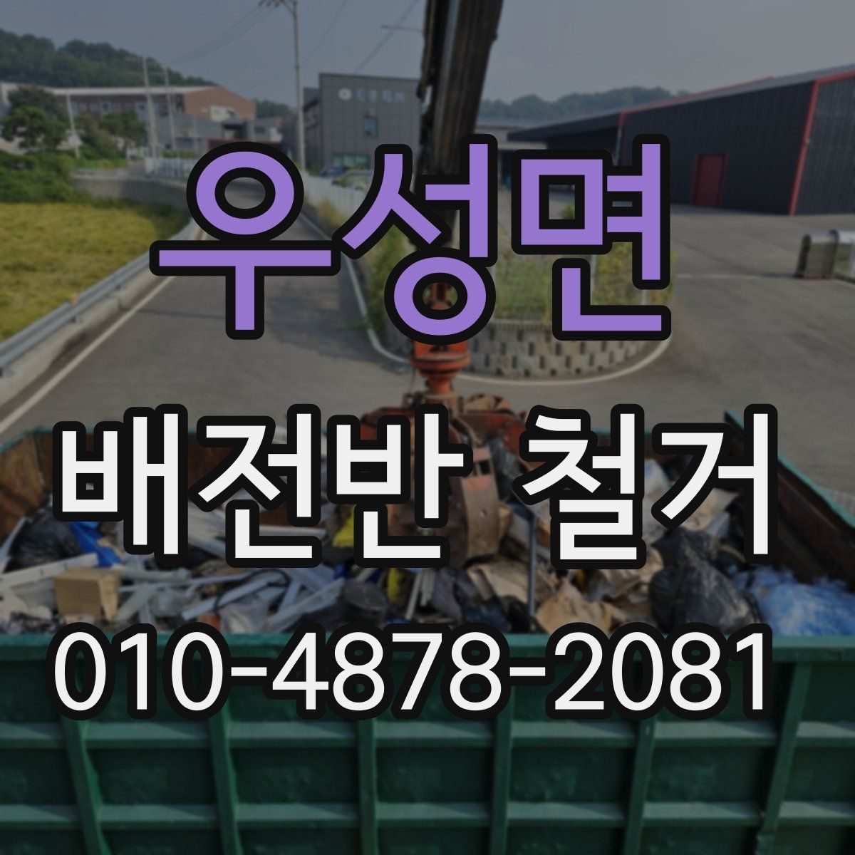 우성면 배전반 철거