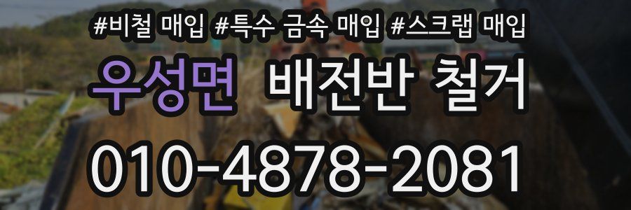 우성면 배전반 철거