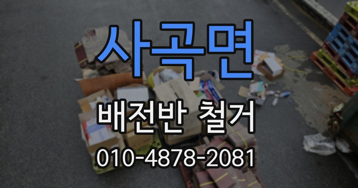 사곡면 배전반 철거