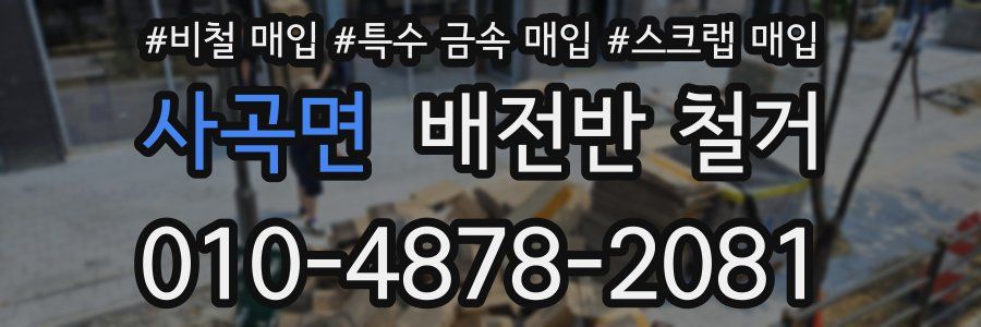사곡면 배전반 철거