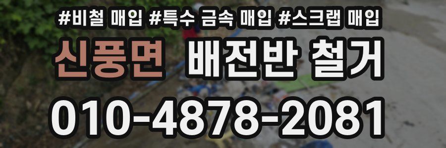 신풍면 배전반 철거