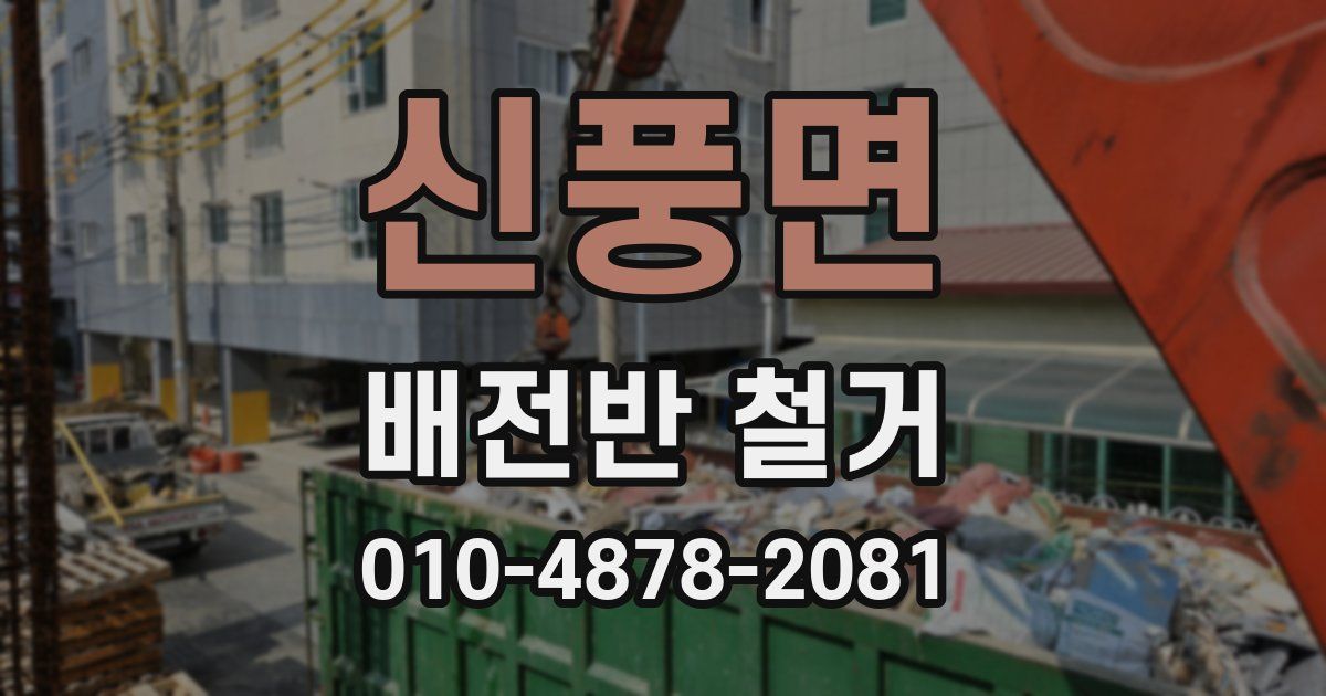 신풍면 배전반 철거