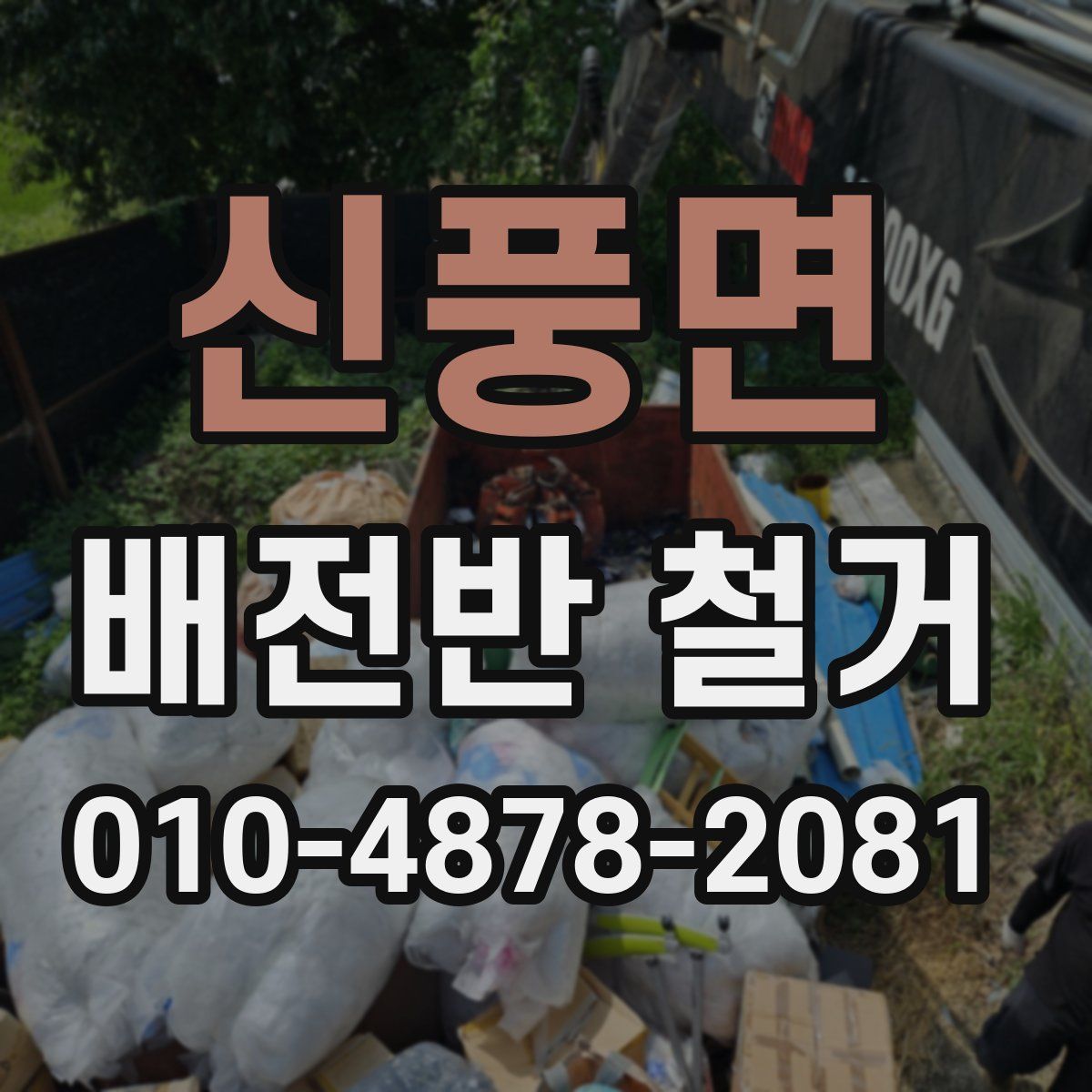 신풍면 배전반 철거
