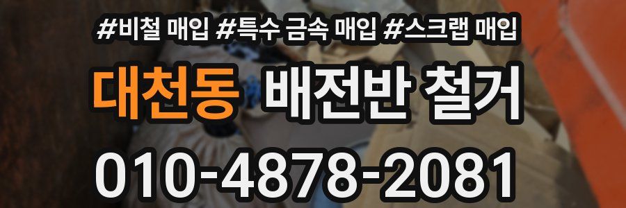 대천동 배전반 철거