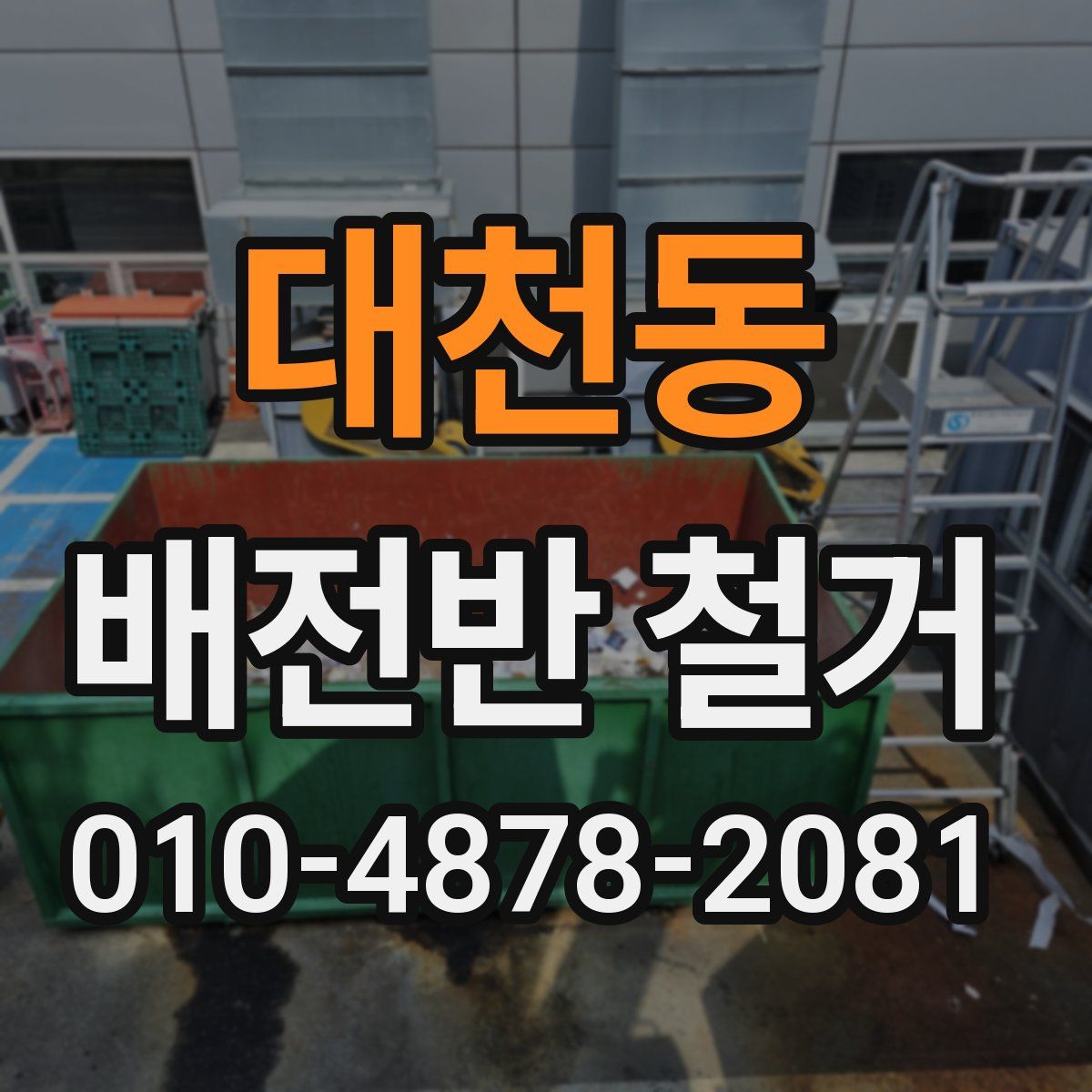 대천동 배전반 철거