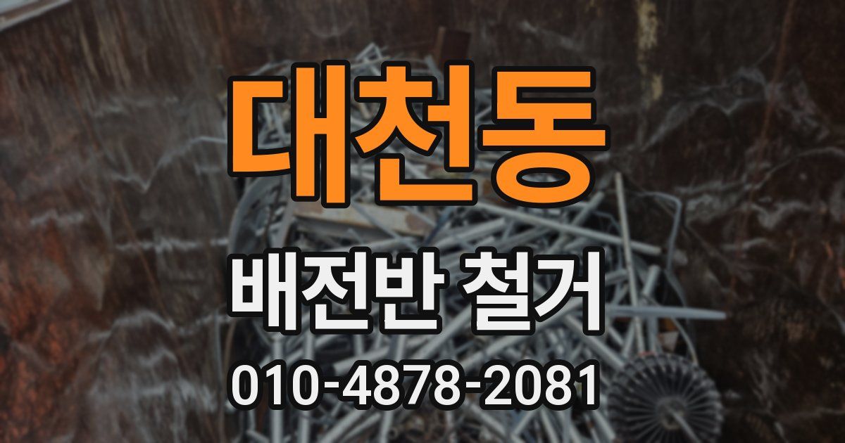 대천동 배전반 철거