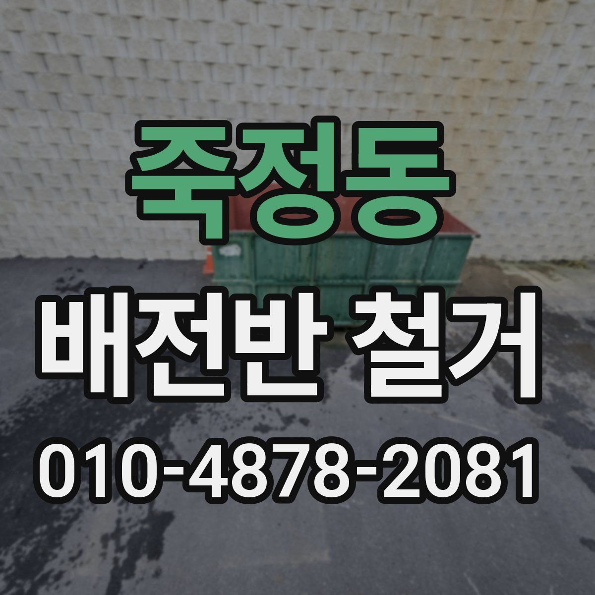 죽정동 배전반 철거