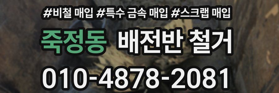 죽정동 배전반 철거