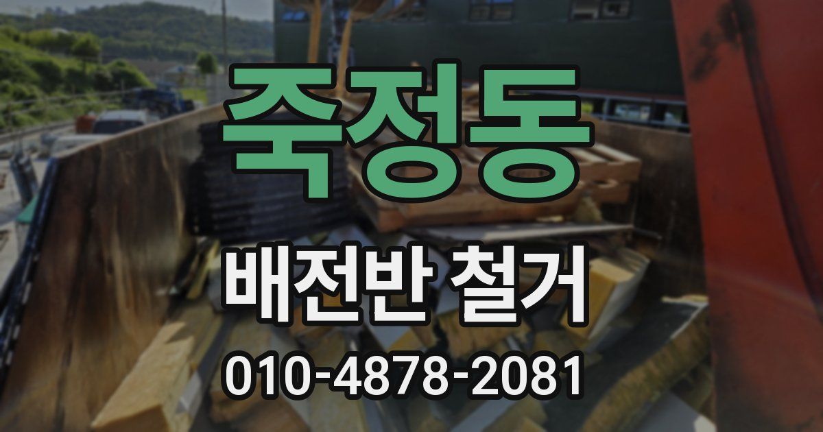 죽정동 배전반 철거