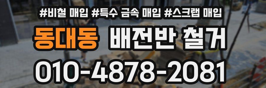 동대동 배전반 철거