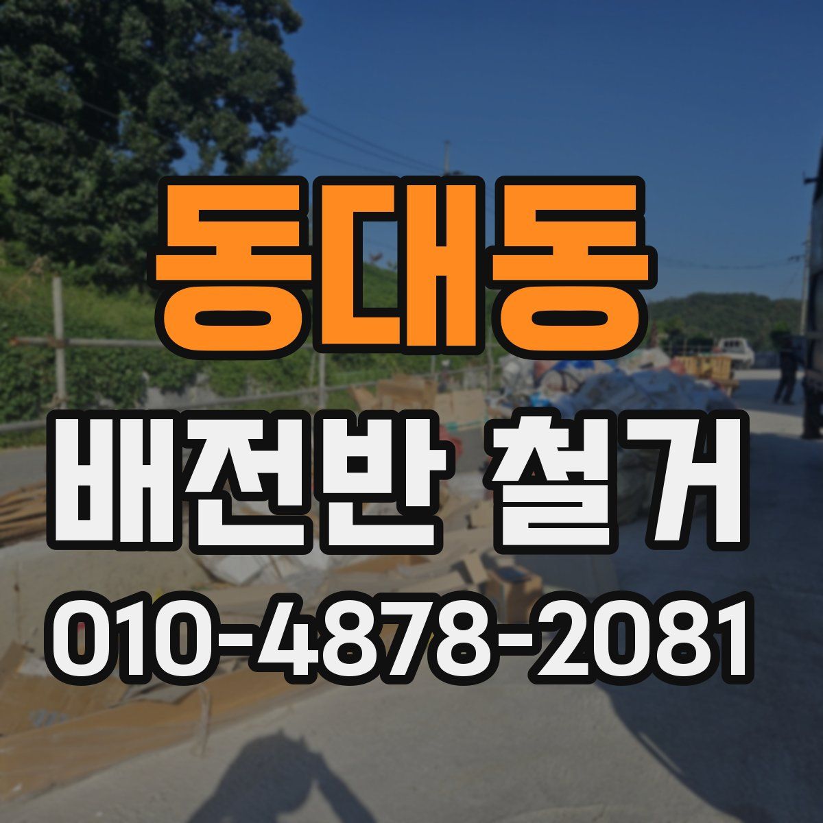 동대동 배전반 철거