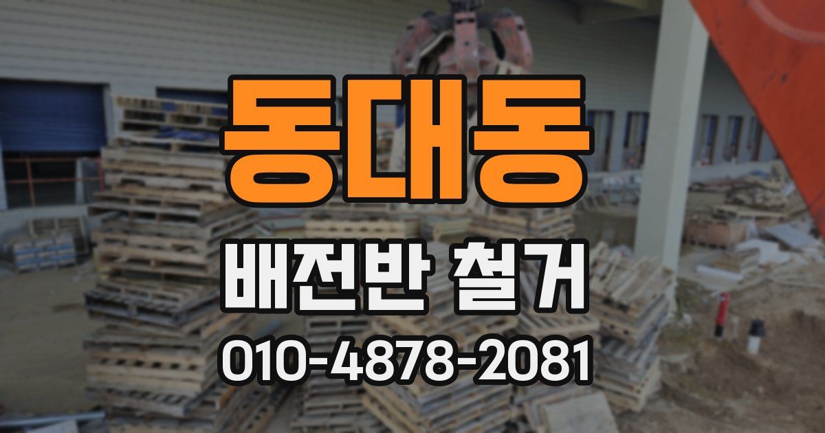 동대동 배전반 철거