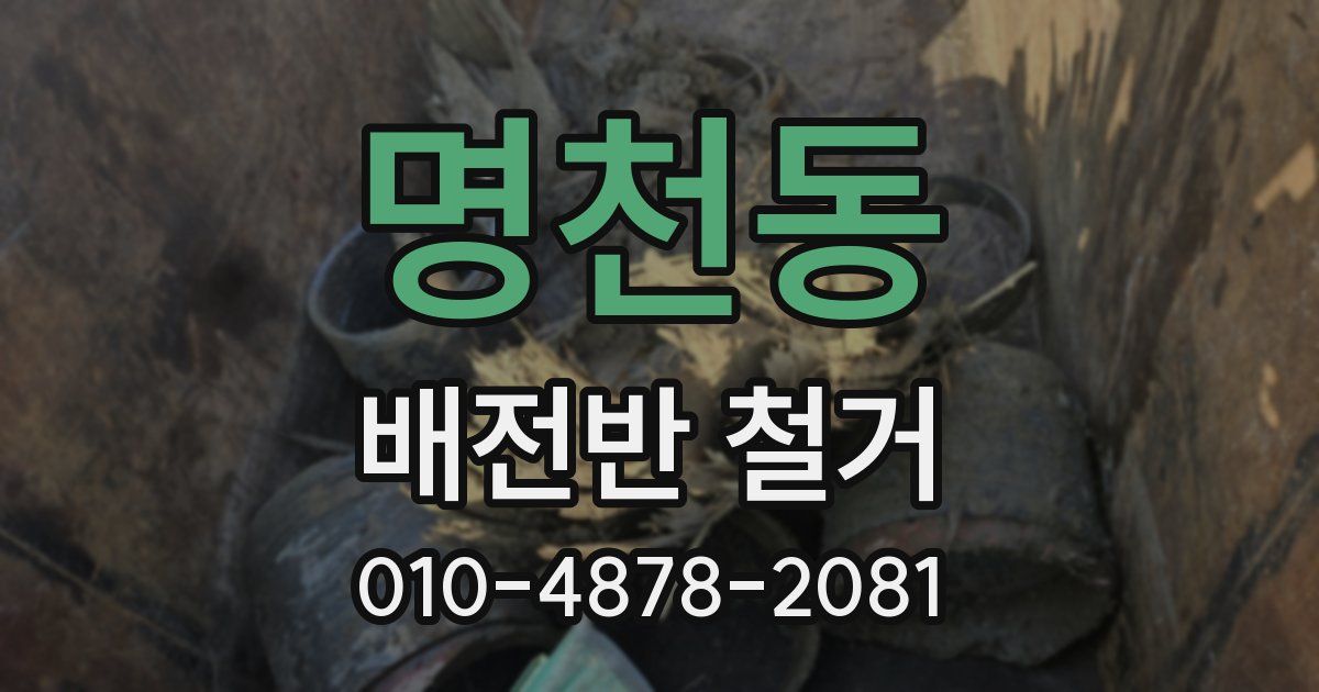 명천동 배전반 철거