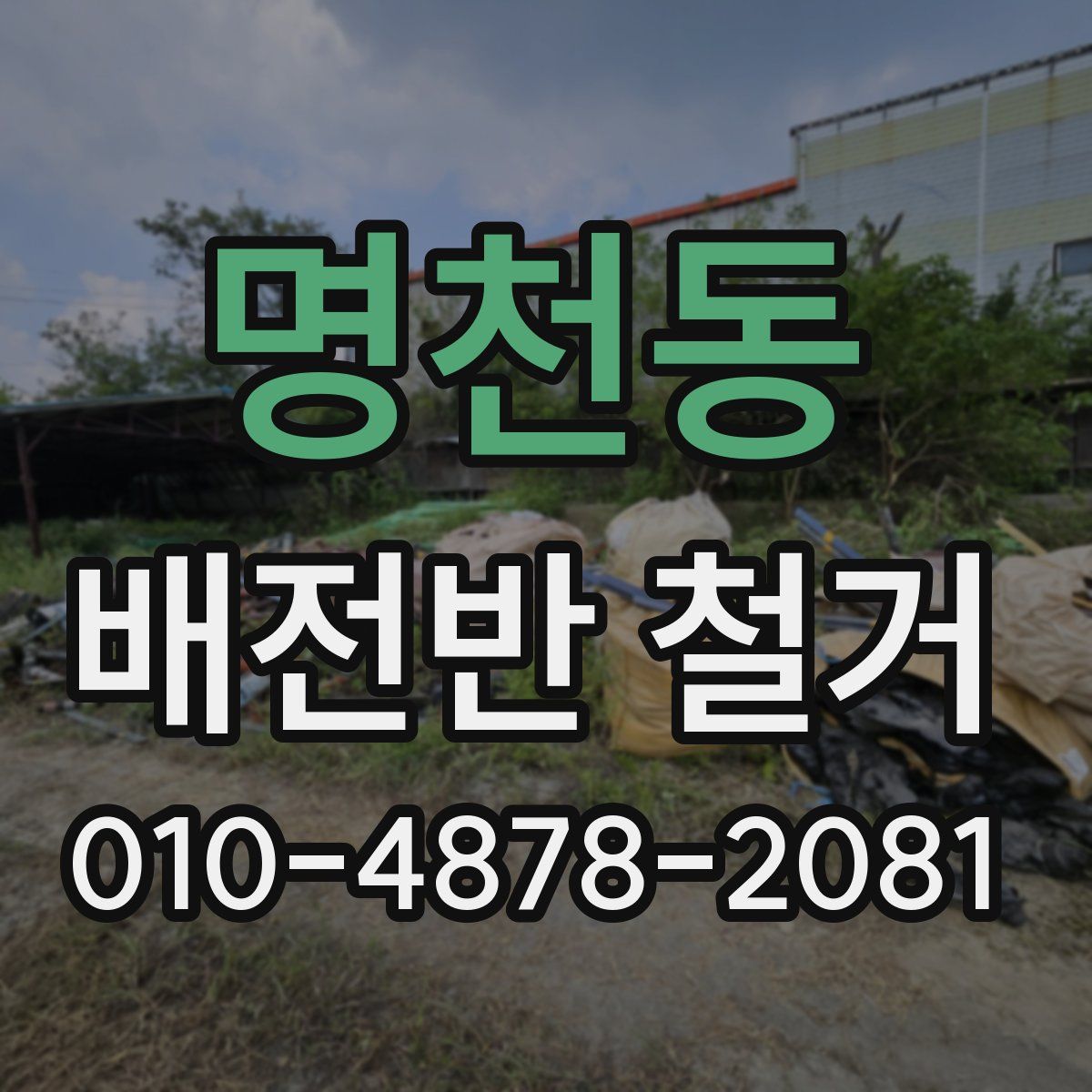 명천동 배전반 철거