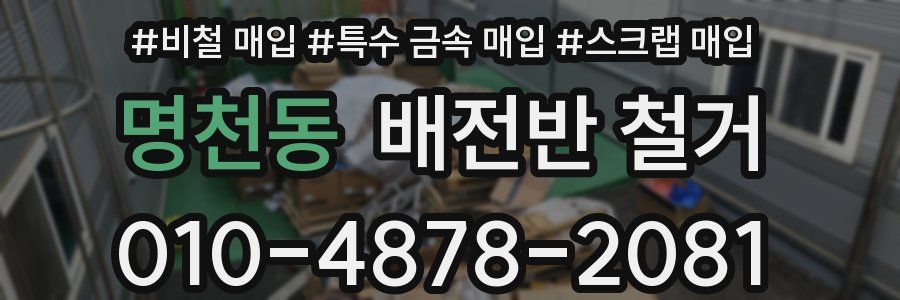명천동 배전반 철거