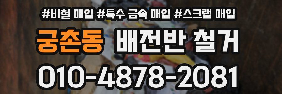 궁촌동 배전반 철거