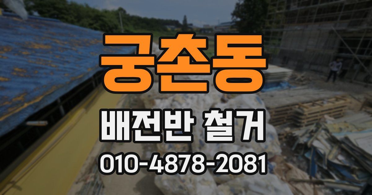 궁촌동 배전반 철거