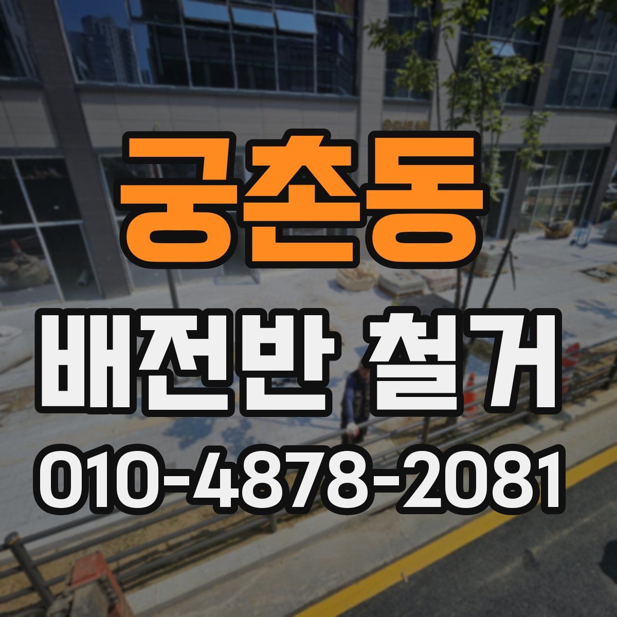 궁촌동 배전반 철거