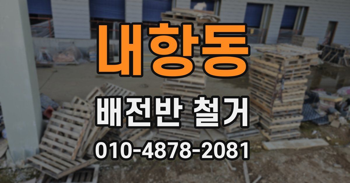 내항동 배전반 철거